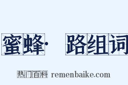 蜜蜂·路组词是什么意思的图片